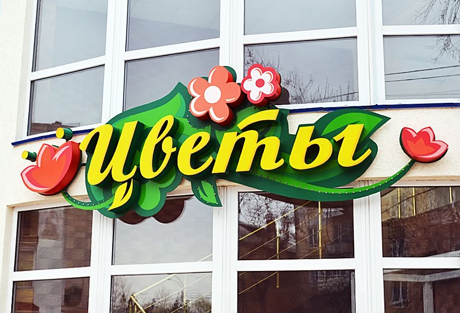 Вывеска для магазина цветов 1